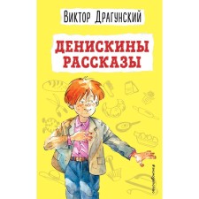 Deniskin stories. Dragunsky V.Yu.