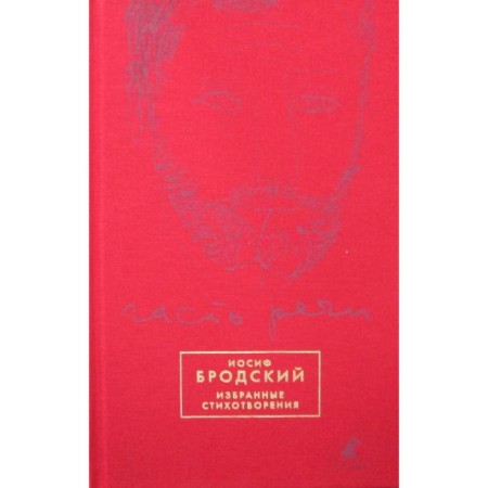 Part of speech: Selected poems (red). Brodsky I. A.