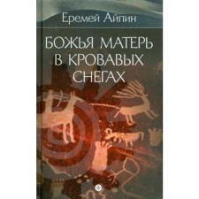 Божья Матерь в кровавых снегах. Том 4. Айпин Е.