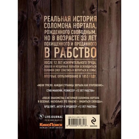 12 лет рабства. Реальная история предательства. Нортап С.-1
