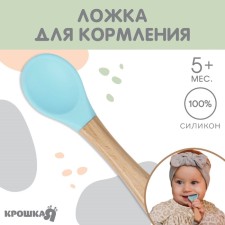 A spoon for nursery for feeding crumb I (silicone, bamboo), blue color