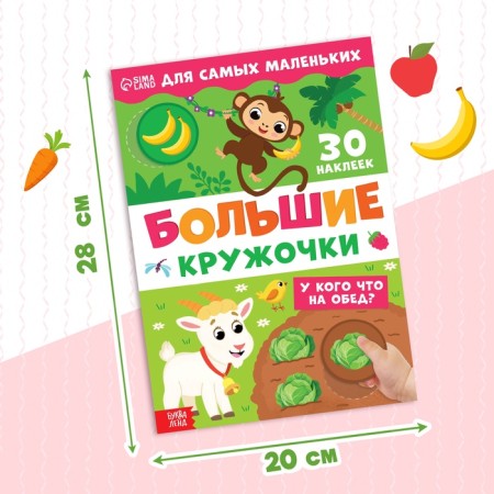 A book with stickers "Large circles. Who has what for lunch? ", 30 stickers-1