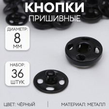 The buttons are sewing, d = 8 mm, 36 pcs, black color
