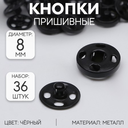 The buttons are sewing, d = 8 mm, 36 pcs, black color