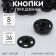 The buttons are sewing, d = 8 mm, 36 pcs, black color