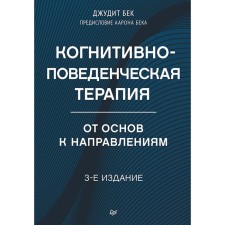 Когнитивно-поведенческая терапия. От основ к направлениям. 3-е издание. Бек Дж.С.