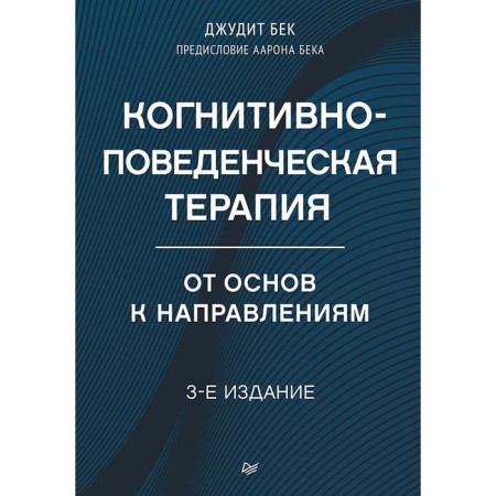Cognitive-behavioral therapy. From the basics to directions. 3rd edition. Bek J.S.