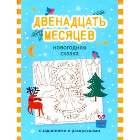 Twelve months. New Year's fairy tale with tasks and coloring