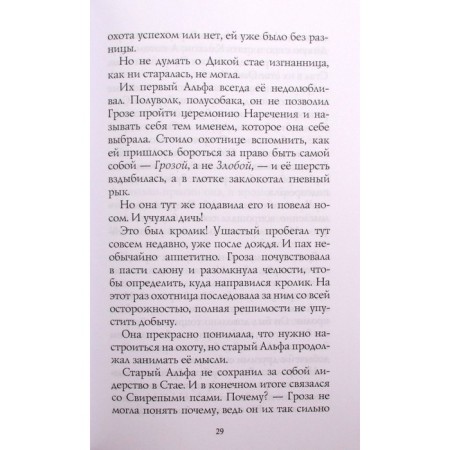 Хроники Стаи. Путь изгнанницы. Э. Хантер-1