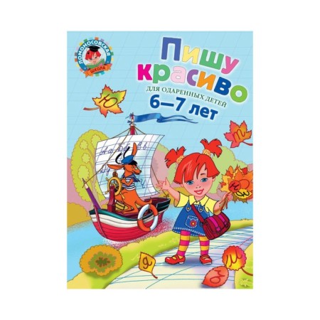 I write beautifully: for children 6-7 years old. Volodin N.V.
