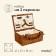 Maclay piclay basket for 2 persons