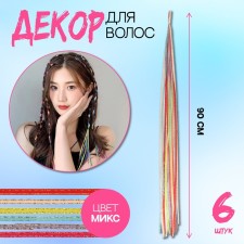 Hair threads, 90 cm, 6 pcs, brilliant color/mix