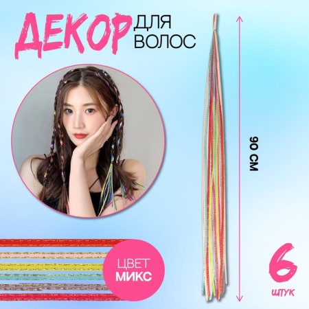 Hair threads, 90 cm, 6 pcs, brilliant color/mix