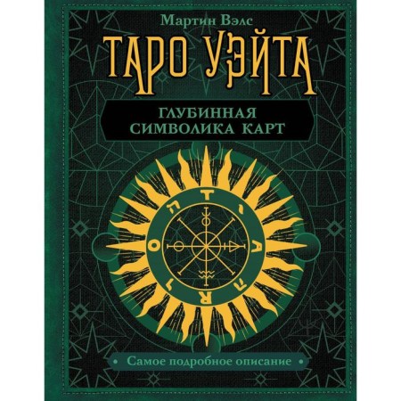 Tarot Wate. Deep symbolism of cards. The most detailed description. Vels Martin
