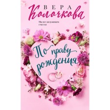 By birth. Kolochkova V.