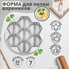 Form for sculpting dumplings of the share, d = 24 cm, 7 cells
