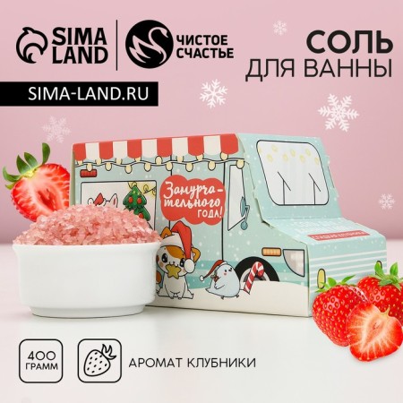 Bath salt "Micper year!", 400 g, the aroma of sweet strawberries, pure happiness