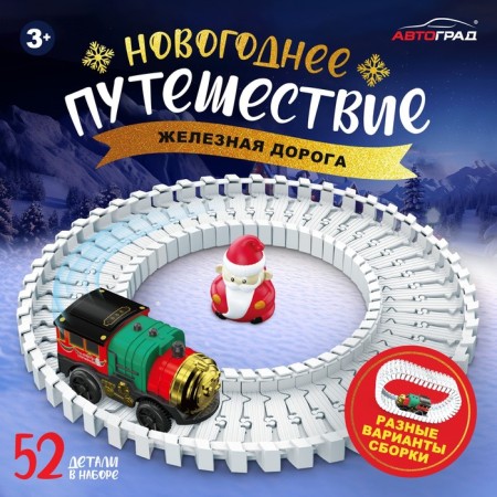 The railway "New Year's adventure", with a figure, 52 details