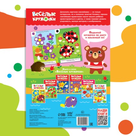 Stickers "Funny circles. We count and stick ”, A4 format, 16 p.-5