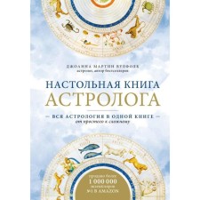 The desktop book of the astrologer. All astrology in one book is from simple to complex. 2 edition. Martin Wolfolk D.