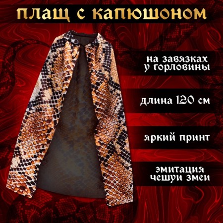 Carnival set "The mysterious snake" raincoat 120 cm, snake-1