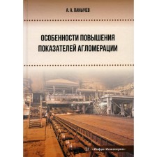 Features of increasing agglomeration indicators. Panichev A.A.