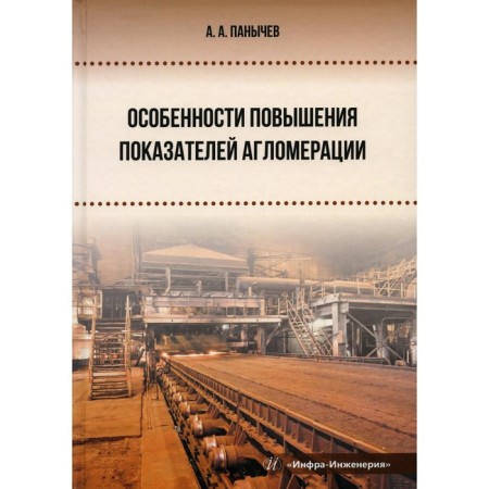 Features of increasing agglomeration indicators. Panichev A.A.