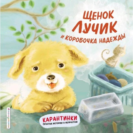 "Puppy rays and a box of hope", ay wen`Er, syn