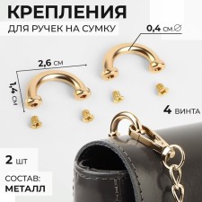 Fasteners for handles on a bag, metal, 2.6 × 1.4 × 0.4 cm, 2 pcs, 4 screws, gold color