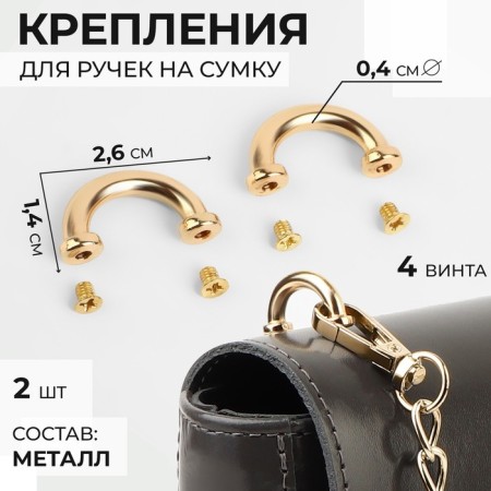 Fasteners for handles on a bag, metal, 2.6 × 1.4 × 0.4 cm, 2 pcs, 4 screws, gold color