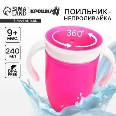 Drunker - children's training “360”, 240 ml., With handles, pink color