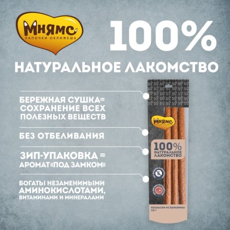 Mnyams treat for dogs, lamb sausages, 125 g-1
