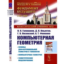 Computer geometry. Fundamentals of differential geometry and topology. Fundamentals of the concept of computer geometry. Geometric modeling. 2nd edition. Nosovsky G.V., Golovanov N.N., Ilyutko D.P.