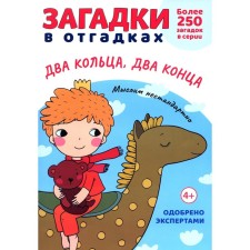 Загадки в отгадках. Два кольца, два конца. Савушкин С.Н.