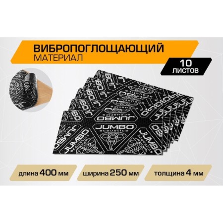 Vibro -absorbing material Jumbo Acoustics 4.0, 4 x 250 x 400 mm, 10 pcs, V04010R1-1