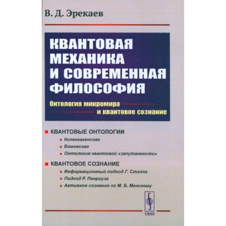 Quantum mechanics and modern philosophy. 2nd edition, corrected and supplemented. Erekaev V.D.