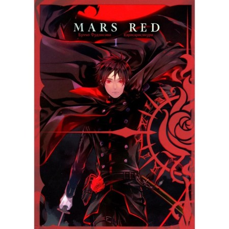 Mars Red. Red Mars. Volume 1. Fujisava B.