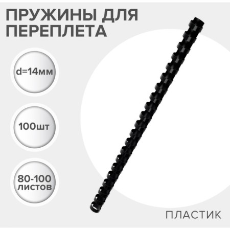 Plastic binding springs, d = 14mm, 100 pieces, sew 80-100 sheets, black, Geleos