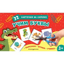 Учим буквы. 32 карточки на скрепке