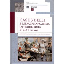 Casus Belli in international relations of the XIX-XX century. Diplomacy, ideology, military preparations. Belousov L.