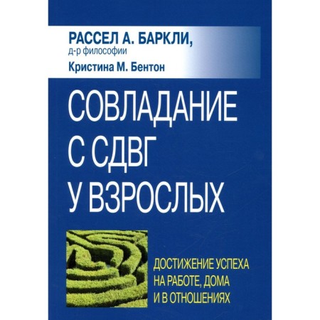 Coats with ADHD in adults: achieving success at work, at home and in relations. Russell A. Barkley