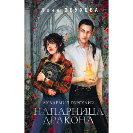 Academy of Gorguli. Dragon's partner. Obukhova E.A.