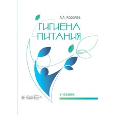 Гигиена питания. Учебник. Королев А.А.