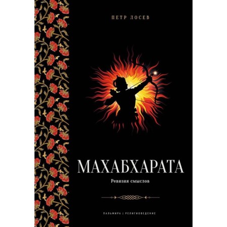 Махабхарата. Ревизия смыслов. Лосев П.С
