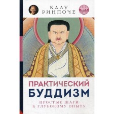 Практический буддизм. Простые шаги к глубокому опыту (обложка). Калу Ринпоче