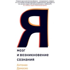 I. The brain and the emergence of consciousness. Damasio A.