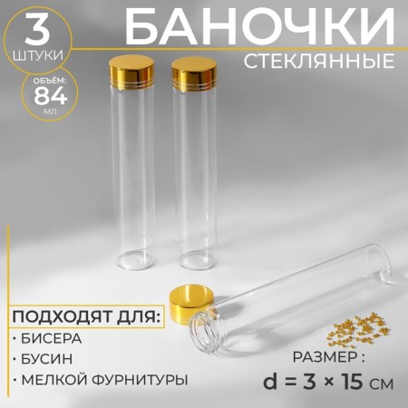 Jars for storing beads, d = 3 × 15 cm, 3 pcs