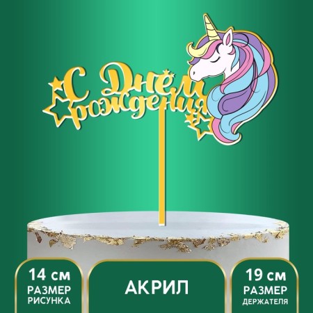Topper "Happy Birthday", my unicorn