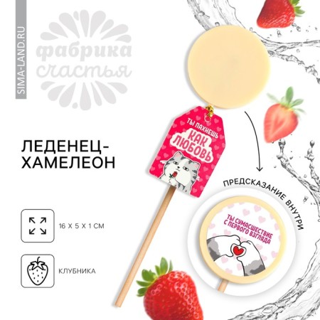 Lollipop "smell like love" with a chameleon seal, taste: strawberries, 25 g.