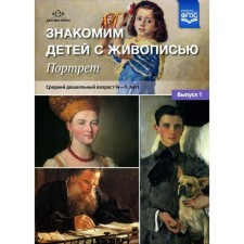 Set of posters. Federal State Educational Standard BC. We introduce children to painting. Portrait 4-5 years, average preschool age, issue 1. Kurochkina N. A.